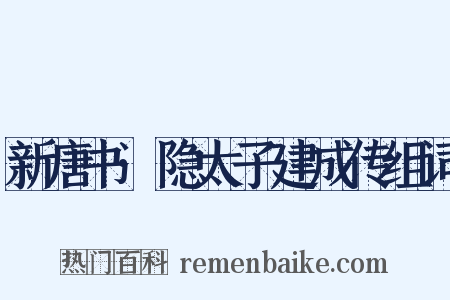 新唐书·隐太子建成传组词是什么意思的图片